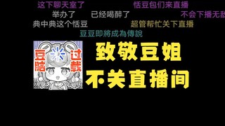 【恬豆】神人牢豆下播又忘关直播间，黑屏三分钟归来急忙关闭😅“我去怎么没关😰”铸币完了😅