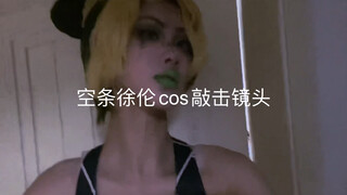 空条徐伦cos敲击镜头！你不看你后悔一辈子