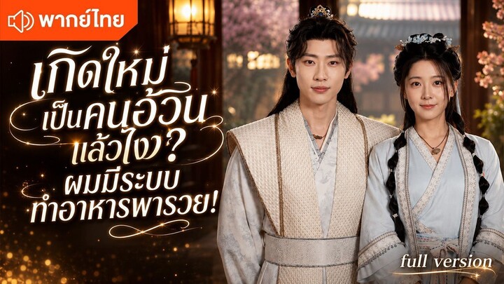 เกิดใหม่เป็นคนอ้วนแล้วไง ผมมีระบบทำอาหารพารวย! (พากย์ไทยเต็มเรื่อง)