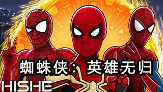 《HISHE电影结局恶搞系列》蜘蛛侠：英雄无归应该这样结束