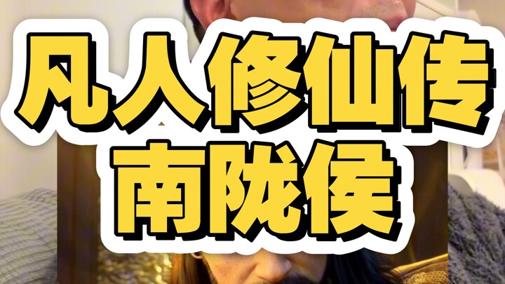 Nanlong Hou from "Cultivation of the Immortal," I've observed that fellow Daoist Han possesses aston