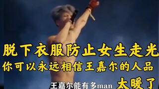 Cởi đồ ra để tránh con gái hở hang. Bạn luôn có thể tin tưởng vào tính cách của Vương Gia Nhĩ! Ấm áp