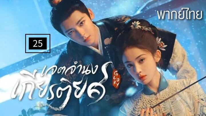25.เ̷จ̷ต̷จ̷ำ̷น̷ง̷เ̷ก̷ี̷ย̷ร̷ต̷ิ̷ย̷ศ̷ พากย์ไทย