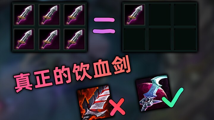 ทำไมไม่สร้างดาบโดรันสองเล่มเลยล่ะ? Lifesteal ซ้อนกันจริงเหรอ? แม้แต่ Faker ก็ยังโดนระบบเข้าใจผิดว่า 