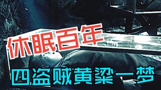 休眠百年，四盗贼竹篮打水一场空