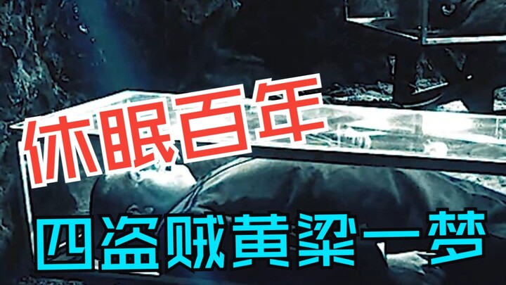 休眠百年，四盗贼竹篮打水一场空