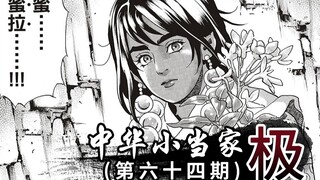 修力意念附身！山东料理生死对决！64
