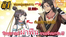 [มังงะจีนพากย์ไทย] ผ่าฟืนมา 10 ปี พี่ดันเทพซะงั้น !?! ตอนที่ 1 (แนวกำลังภายใน พระเอกสุดกาว LV.999+)