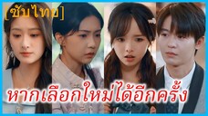 (ชื่อไทย) (ซับไทย) ภัคดิภพ ลูกเลี้ยง | หากเลือกใหม่ได้อีกครั้ง | ลูกชาย...ที่ถูกทอดทิ้ง