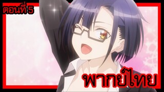 ข้าคือขุนนางชั่วแห่งอาณาจักรดวงดาว! ตอนที่ 5 [พากย์ไทย] l ขายไม่ได้ ก็ยั่วเสน่ห์เลยละกัน!?