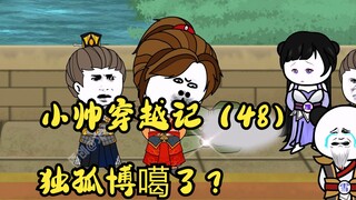 小帅穿越记（48）独孤博噶了？