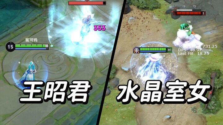 献给王者荣耀玩家的DOTA2教学【王昭君&水晶室女】