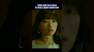 가족이 일찍 갖고 싶어서 두 번이나 결혼한 여자의 최후 #shorts #히어로는아닙니다만 #장기용 #천우희