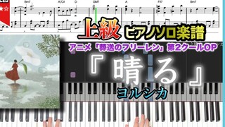 【钢琴谱】『晴る／ヨルシカ』动漫「葬送的芙莉莲」OP2