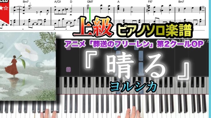 【钢琴谱】『晴る／ヨルシカ』动漫「葬送的芙莉莲」OP2