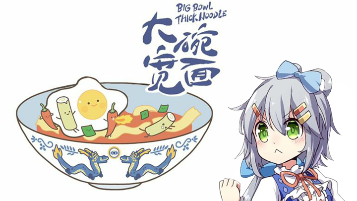 【غناء مُعاد لوه تيان يي】 حتى شرهة الطعام تيان يي تريد أن تأكل "النودلز العريضة في وعاء كبير"!