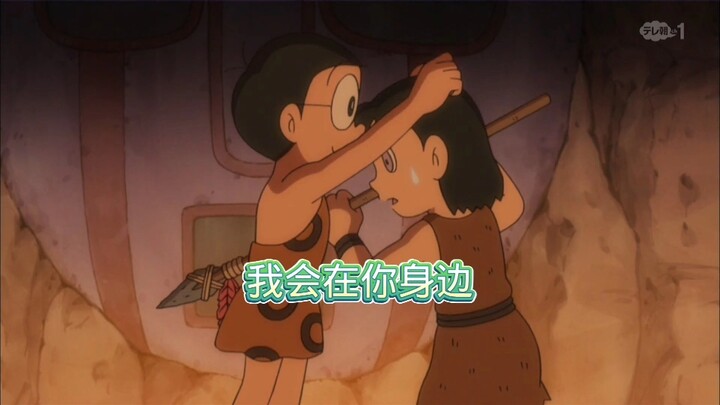 大雄：不管静香在哪里，我都会出现并守护在你身边