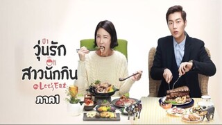 Ep.5 วุ่นรัก สาวนักกิน ภาค1 พากษ์ไทย