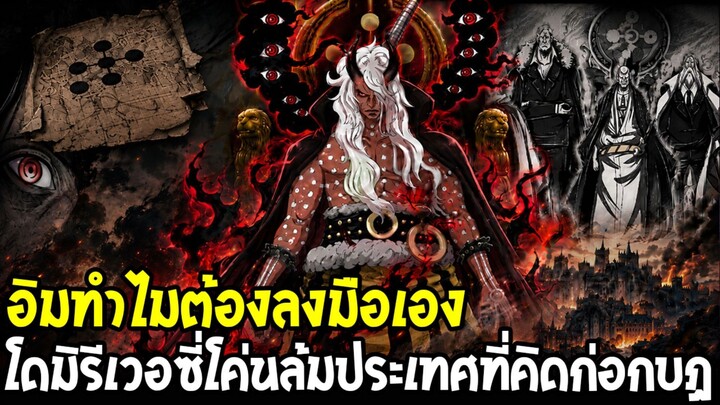 วันพีช - อิมทำไมต้องลงมือเอง!? โดมิรีเวอซี่โค่นล้มประเทศก่อกบฏ