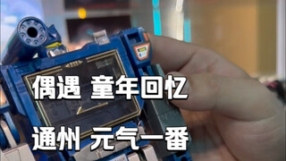 逛街时偶遇一个童年玩具！这家店老板也是个有情怀的80后！通州 元气一番