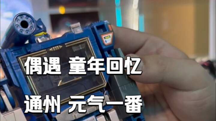 逛街时偶遇一个童年玩具！这家店老板也是个有情怀的80后！通州 元气一番