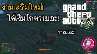 GTA V Roleplay #2 เซิฟไทย งานเสริมที่พึ่งอัพเดทมาใหม่! รวยเละ