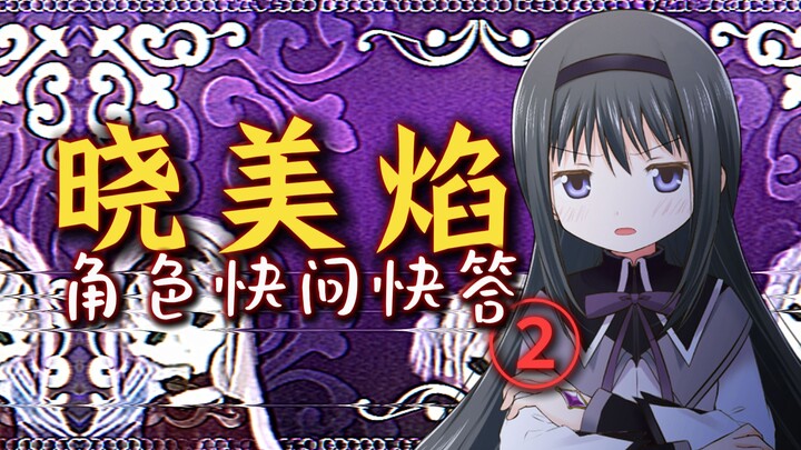 【动漫快问快答】晓美焰篇②