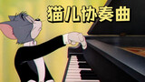 Tom and Jerry|第029集：猫儿协奏曲【4K修复版】