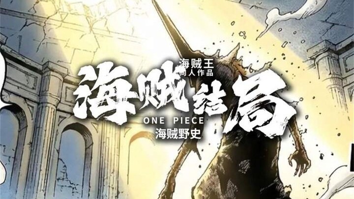 Im finally dies! One Piece's grand finale is here! The four seas unite, and the world undergoes a ma