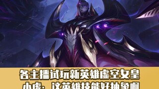 All streamers are amazed by the new hero Void Empress—she's totally overpowered! Xiao Hu says, "This