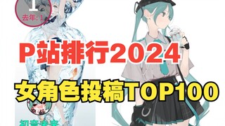 【pixiv】2024年度P站女角色投稿数TOP100