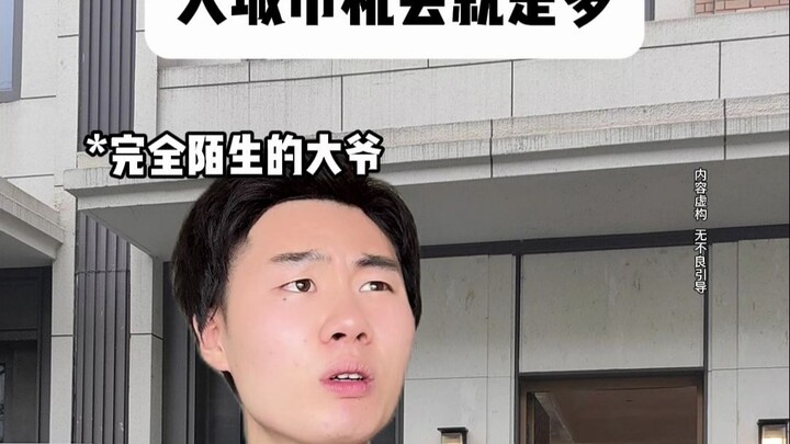 大城市机会就是多