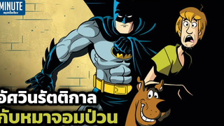 (สปอยการ์ตูนเก่ามากกกก) เมื่อ Batman ต้องมาเจอกับ Scooby Doo 1972