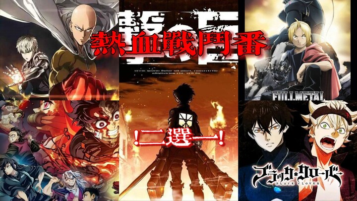 看完得选择困难症！(第三期)战斗番二选一！