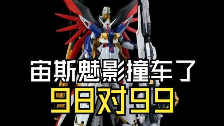 宙斯魅影撞车了98对99