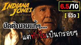 ภาคจบเลย...แต่ทำไมเป็นกร่อยๆ ? รีวิวหนัง Indiana Jones and the Dial of Destiny  กงล้อแห่งโชคชะตา