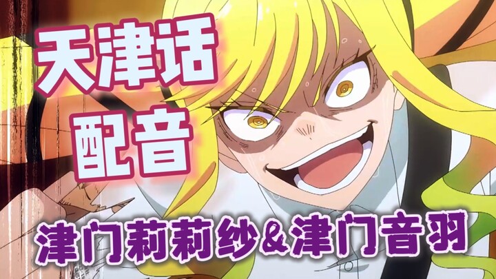 天津摇滚少女对邦结算be like：