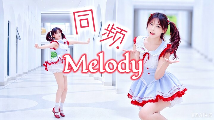 【ถูเมียวจื่อ】เมโลดี้เดียวกัน! ปีนี้ก็ขอให้เต้นไปด้วยกันอย่างดีต่อไปนะ