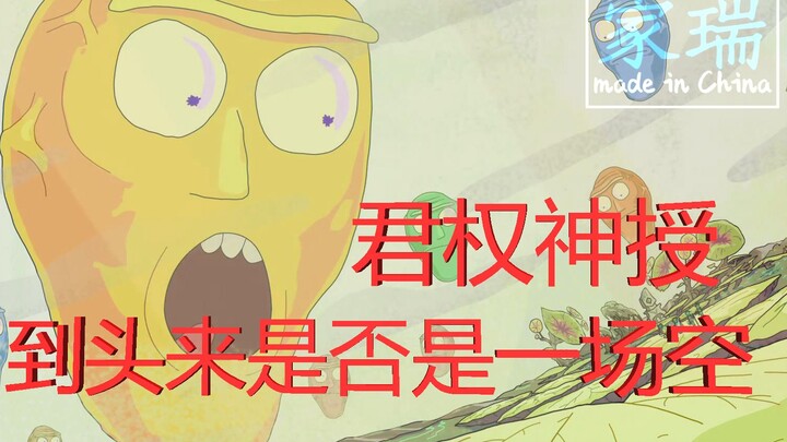 【家瑞】在绝对的力量面前信仰立马崩塌 君权神授 到头来是否是一场空 《瑞克和莫蒂》 第二季的第五集