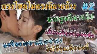 ดาบมังกรหยก 2019 ตรงไหนไม่ตรงนิยายบ้าง [Part 2]