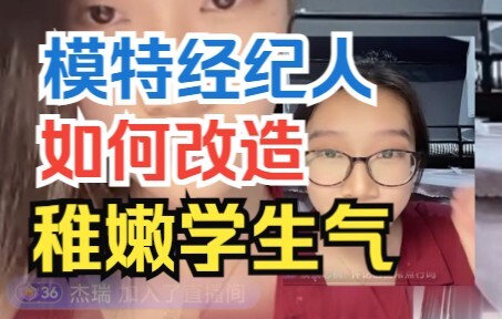 [Live Clip] Live Call with a College Girl: How Does a Model Agent Transform Her Naive, Student-Looki