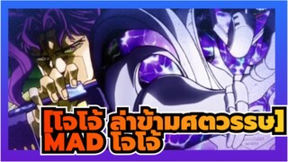 [โจโจ้ ล่าข้ามศตวรรษ] |【JOJO/MAD】หมู่ดอกไม้