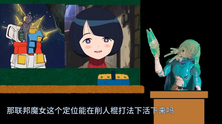 UC战力学之被削人棍就能活下来吗？