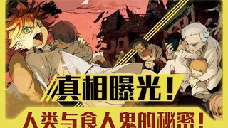 真相曝光！人类与食人鬼的秘密！《约定的梦幻岛》漫画70-76话速看【狮团爱煲番】