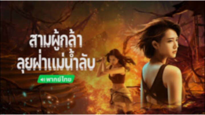 สามผู้กล้าลุยฝ่าแม่น้ำลับ The River (2023)