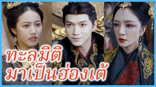 จูเหวิน หนุ่มอกหัก | ทะลุมิติมาเป็นฮ่องเต้ | พลิกชะตา ฮ่องเต้ทะลุมิติ (ซับไทย) #ละครจีน #ซีรี่ย์จีน