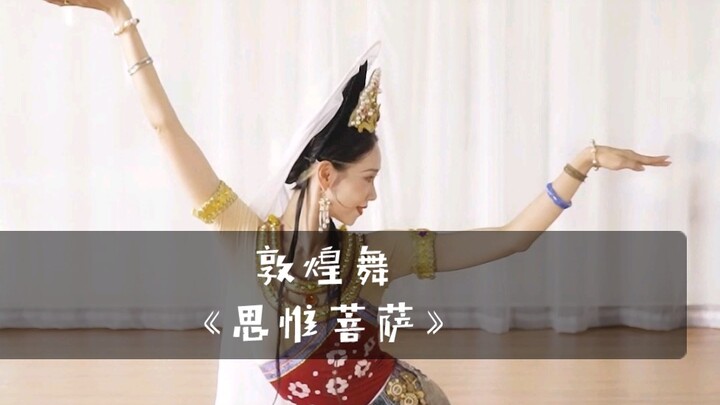 敦煌舞里的菩萨舞姿