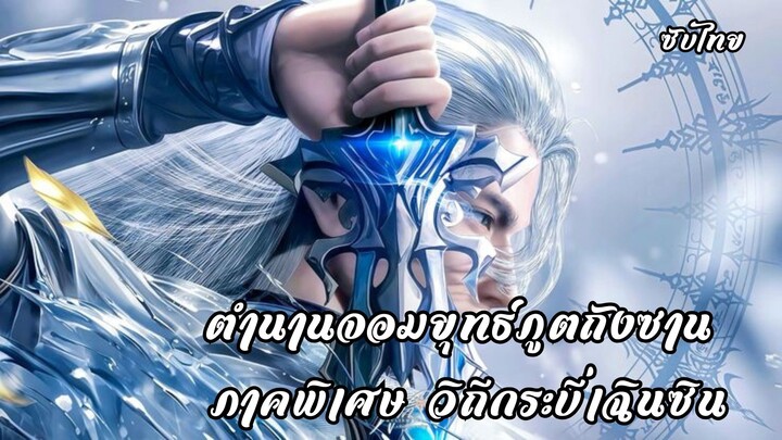 ตำนานจอมยุทธ์ภูตถังซาน ภาคพิเศษ วิถีกระบี่เฉินซิน