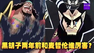 黑胡子两年前和麦哲伦谁厉害？#1545