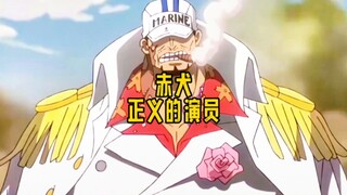 正义的演员--赤犬